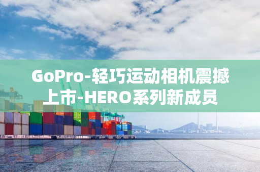 GoPro-轻巧运动相机震撼上市-HERO系列新成员