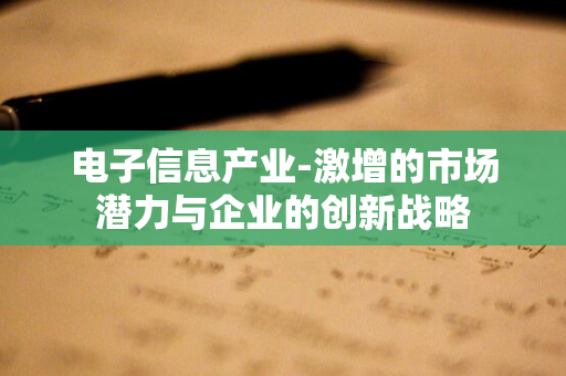 电子信息产业-激增的市场潜力与企业的创新战略