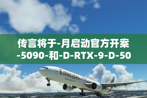 传言将于-月启动官方开案-5090-和-D-RTX-9-D-5080-英伟达最新顶级显卡系列有望亮相